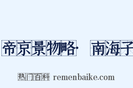 帝京景物略·南海子是什么意思的图片
